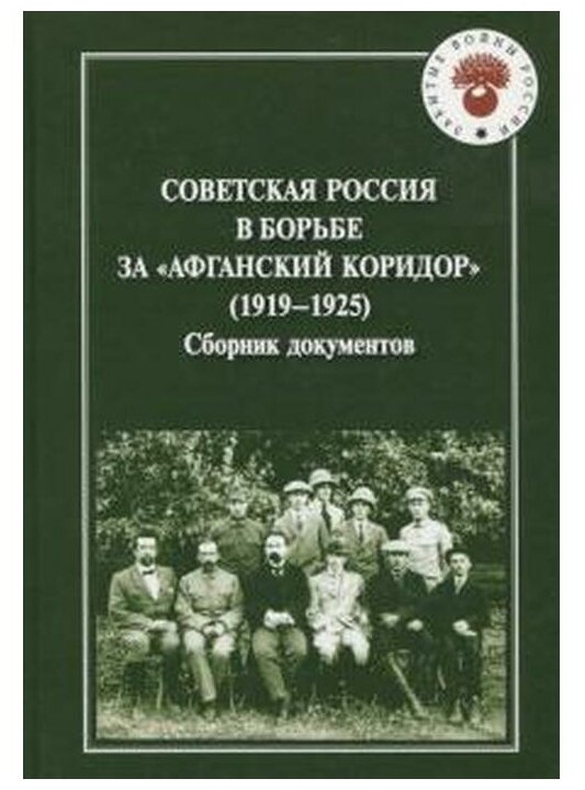 Советская Россия в борьбе за "Афганский коридор" (1919-1925). Сборник документов - фото №1