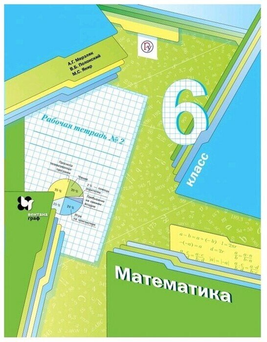 У. 6кл. Математика. Раб. тет. Ч.2 (Мерзляк) ФГОС (Просв, 2022)