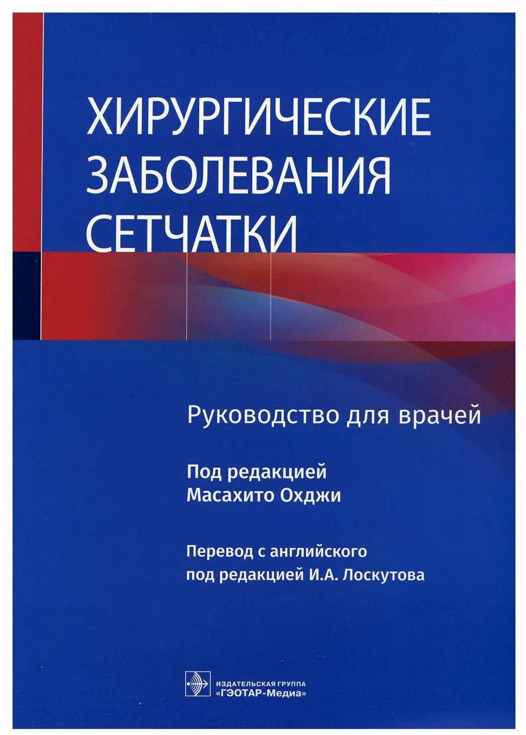 Хирургические заболевания сетчатки. Руководство - фото №1