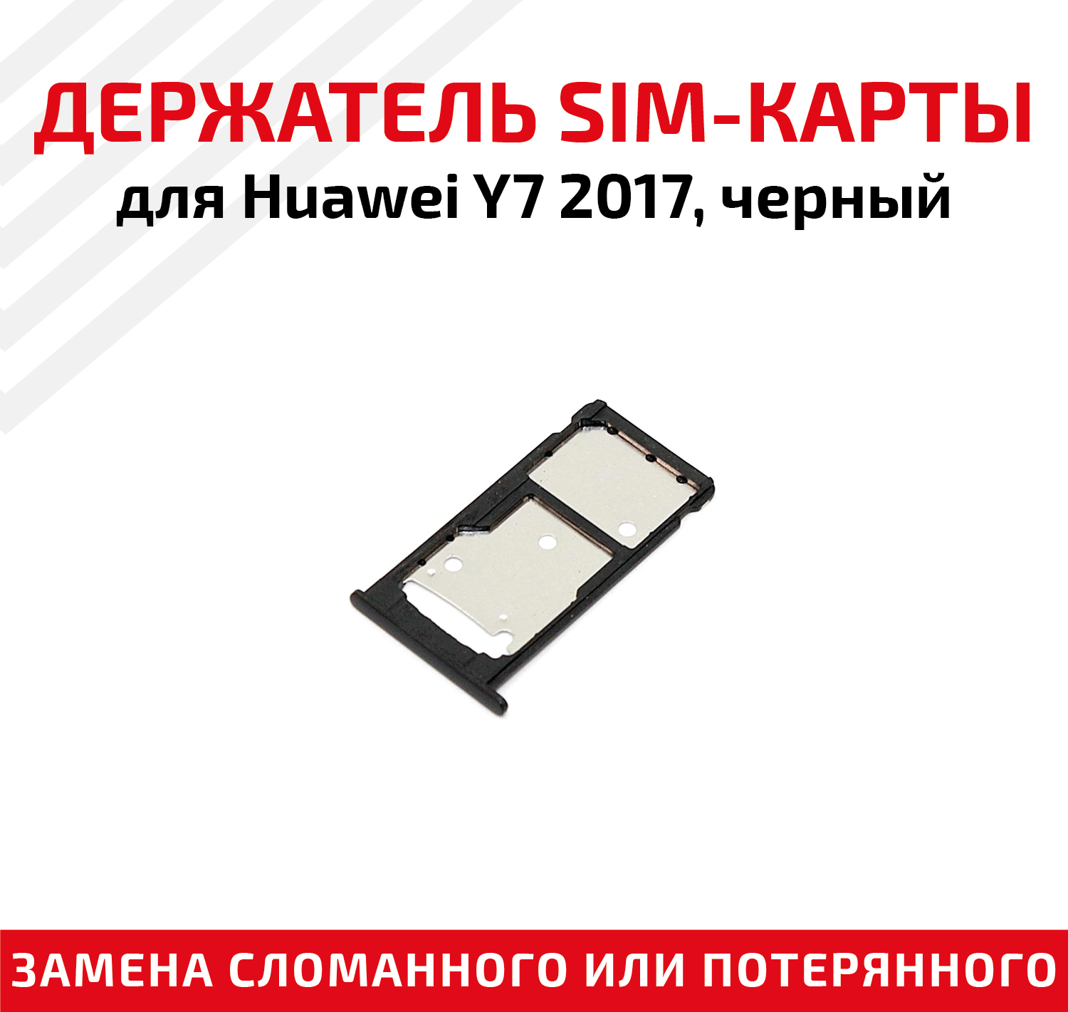 Держатель (лоток) SIM карты для Huawei Y7 2017 TRT-LX1 черный