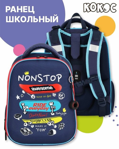 Ранец школьный/ранец для мальчика/ортопедический рюкзак ERGO First Free Style кокос