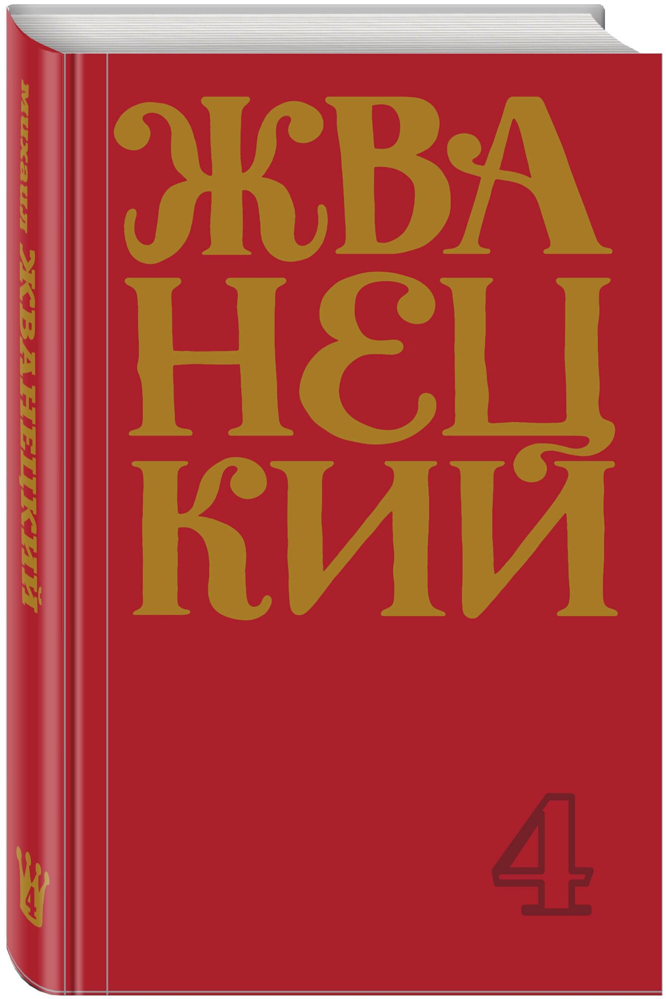 Жванецкий М. М. Сборник 90-х годов. Том 4