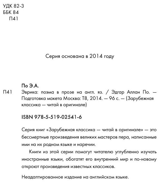 Eureka. A Prose Poem in English = Эврика. Поэиа в прозе на английском языке - фото №3