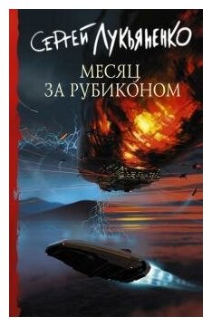 Лукьяненко С. В. Месяц за Рубиконом. Российская фантастика