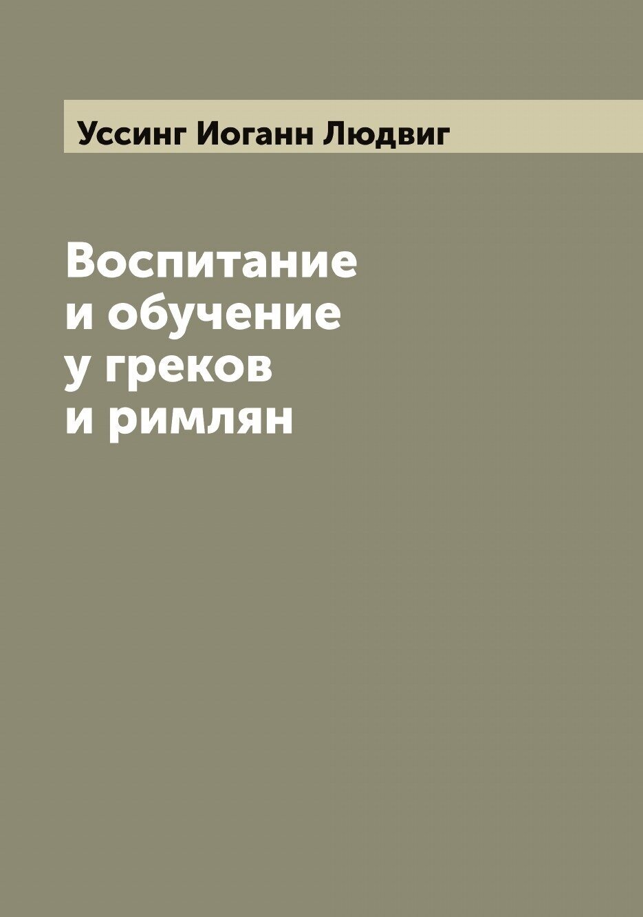 Воспитание и обучение у греков и римлян