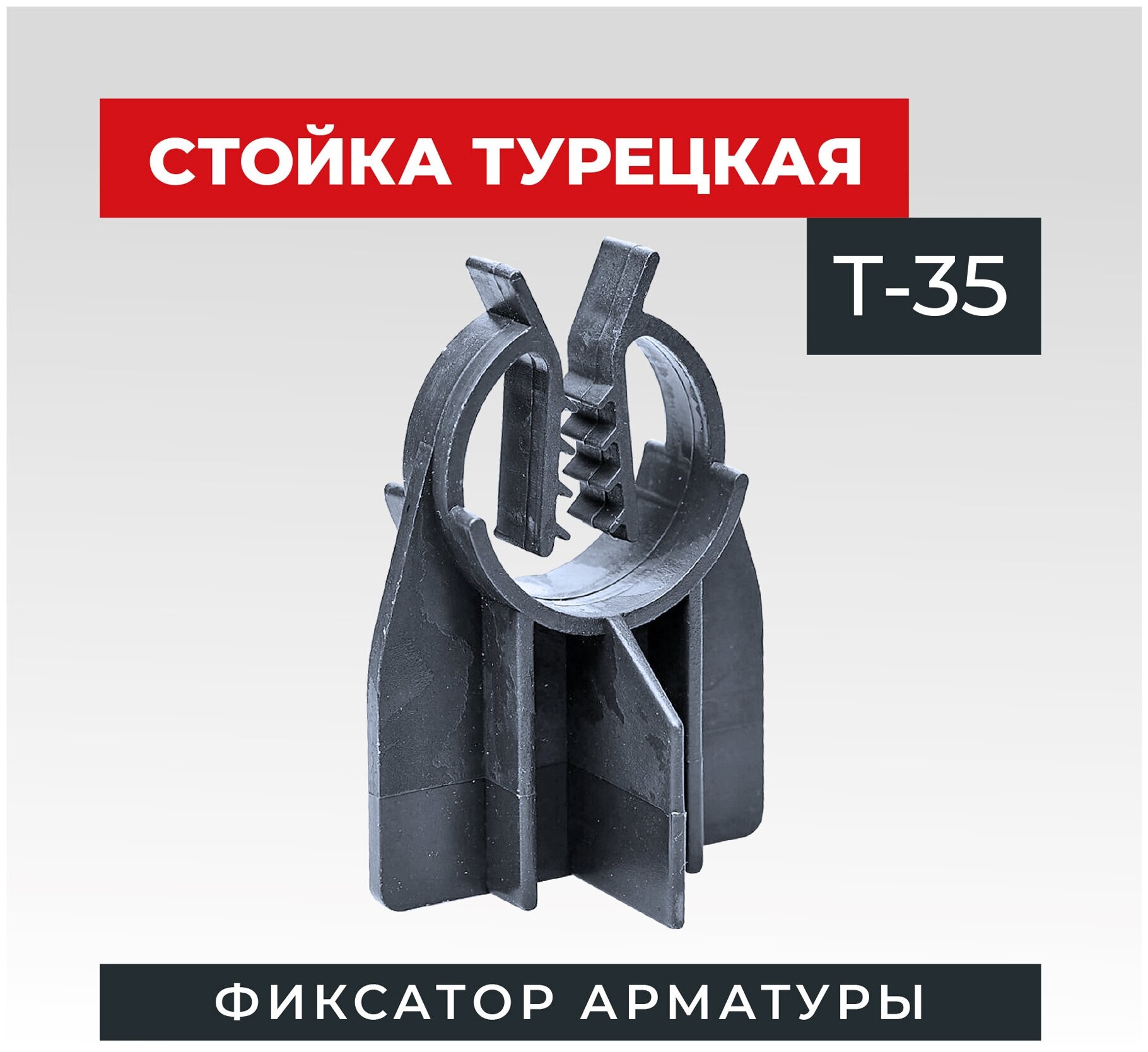 Фиксатор арматуры стойка турецкая Т-35 500 шт.