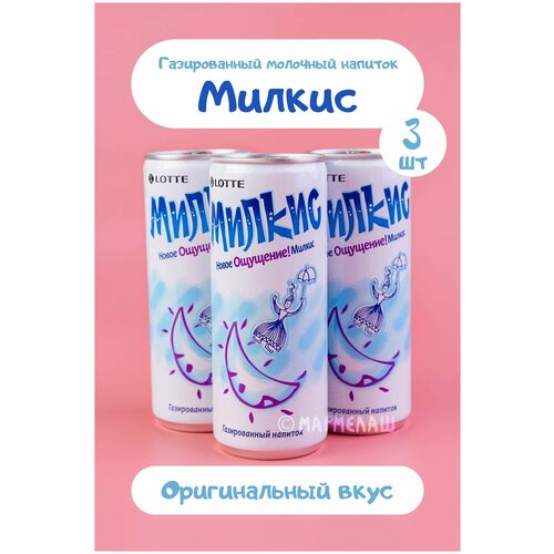 Газированный напиток Милкис Оригинальный / Milkis Original. Вкусный, сладкий подарок на день рождения, 14 февраля