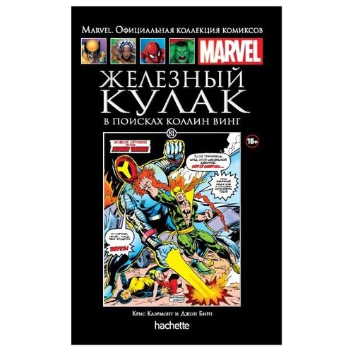  Официальная коллекция комиксов Marvel: Железный кулак – В поисках Коллин Винг. Том 81