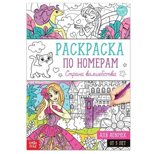 Буква-ленд Раскраска по номерам «Страна волшебства», 16 стр, формат А4