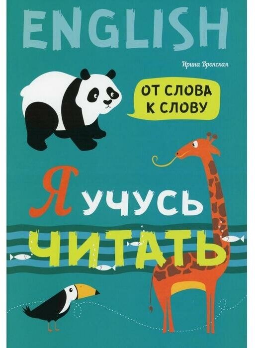 Я учусь читать. От слова к слову (английский язык) - фото №16