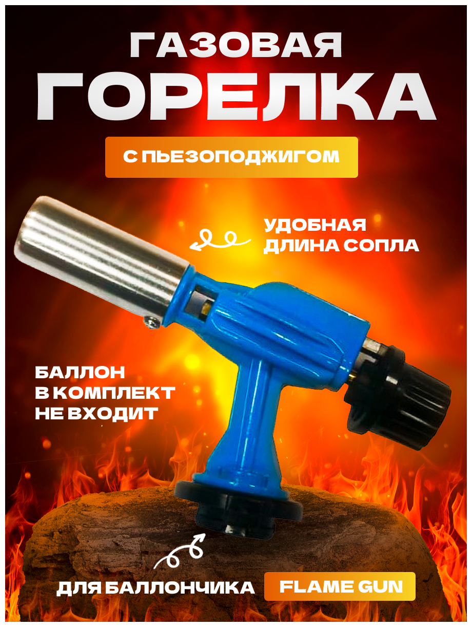 Газовая горелка с пьезоподжигом FLAME GUN