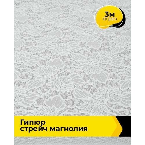 Ткань для шитья и рукоделия Гипюр стрейч Магнолия 3 м * 150 см, белый 002 ткань для шитья и рукоделия гипюр стрейч магнолия 3 м 150 см черный 001