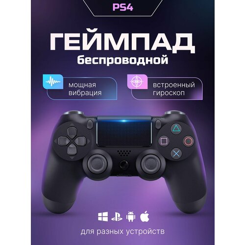 Джойстик беспроводной геймпад для PS4 ПК