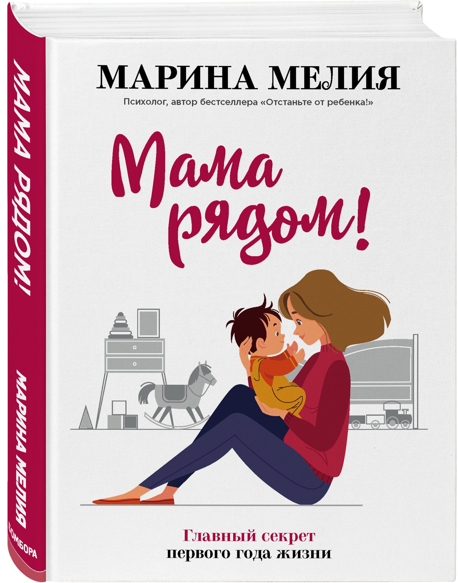 Мелия Марина. Мама рядом! Главный секрет первого года жизни