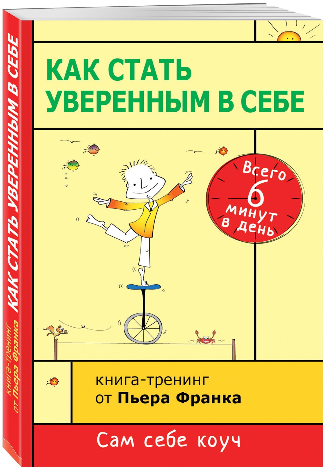 Пьер Франк. Как стать уверенным в себе. Всего 6 минут в день. Книга-тренинг