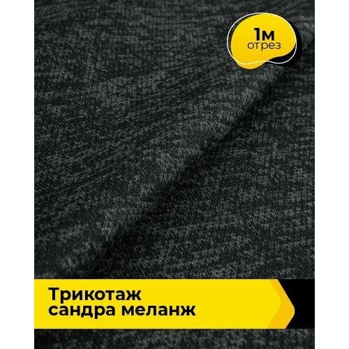 Ткань для шитья и рукоделия Трикотаж Сандра меланж 1 м * 150 см, черный 022 ткань трикотаж сандра меланж однотонный темно серый 1 м