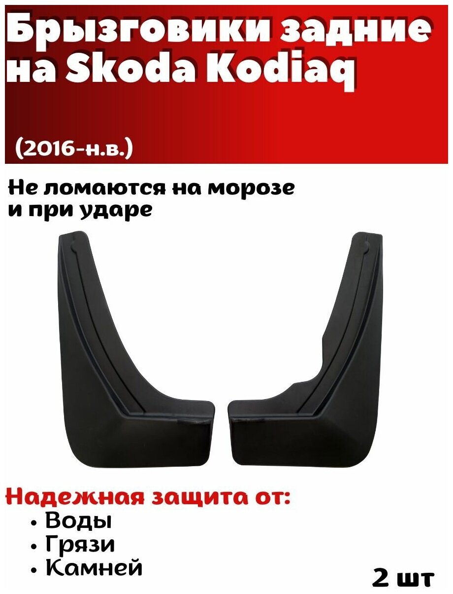 Брызговики задние резиновые для Skoda Kodiaq (2016-н. в.)/ Шкода Кодиак / комплект 2шт/ SRTK