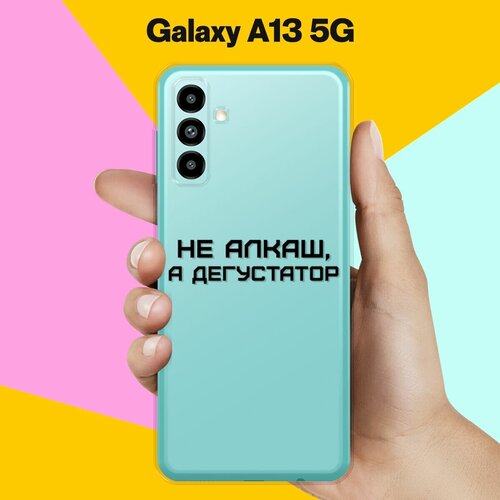 Силиконовый чехол на Samsung Galaxy A13 5G Дегустатор / для Самсунг Галакси А13 5Джи чехол для samsung galaxy a13 5g самсунг галакси а13 5джи накладка силиконовая с усиленными углами прозрачный