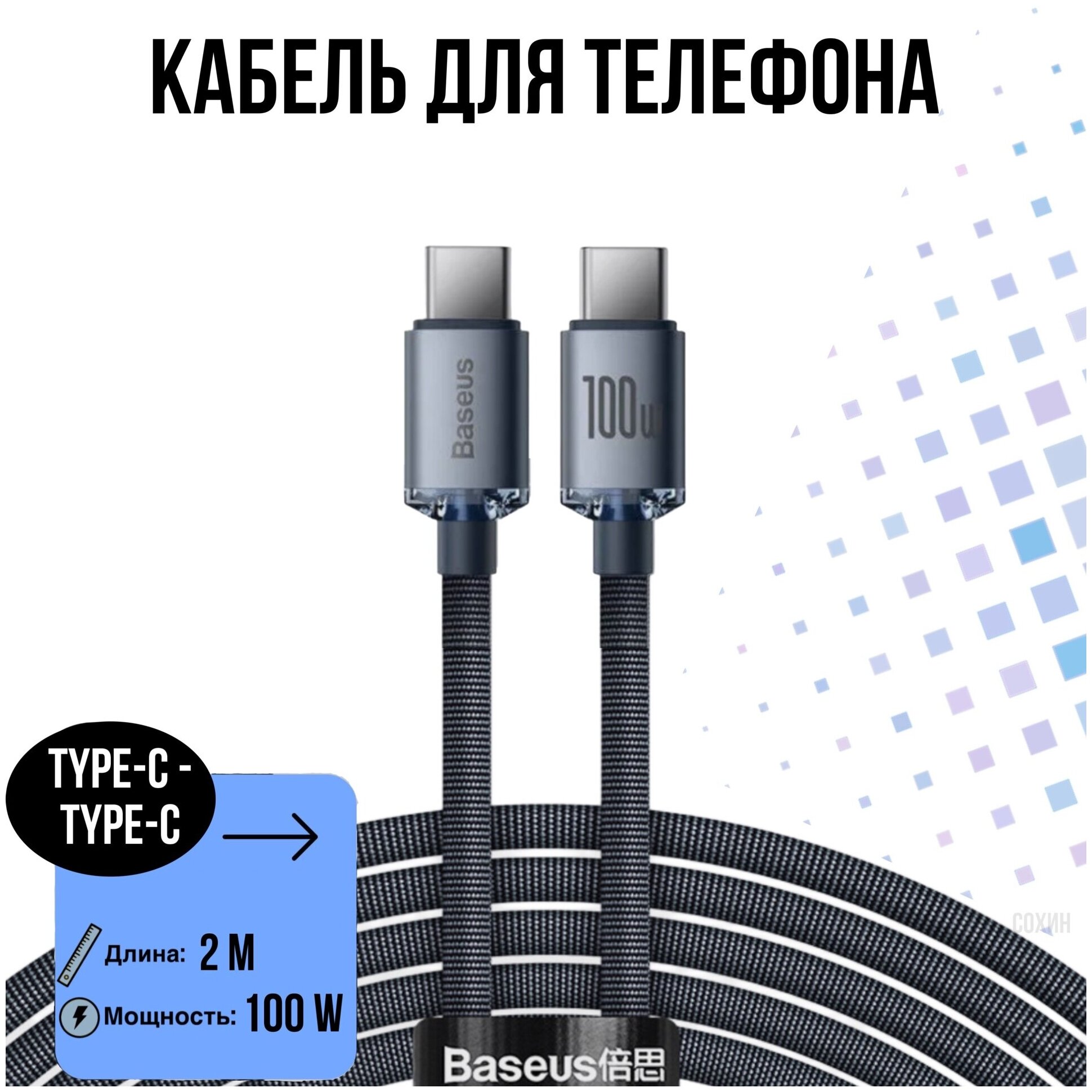 Кабель Baseus Crystal Shine Series Fast Charging Data Cable Type-C to Type-C 100W 2m Black (CAJY000701)