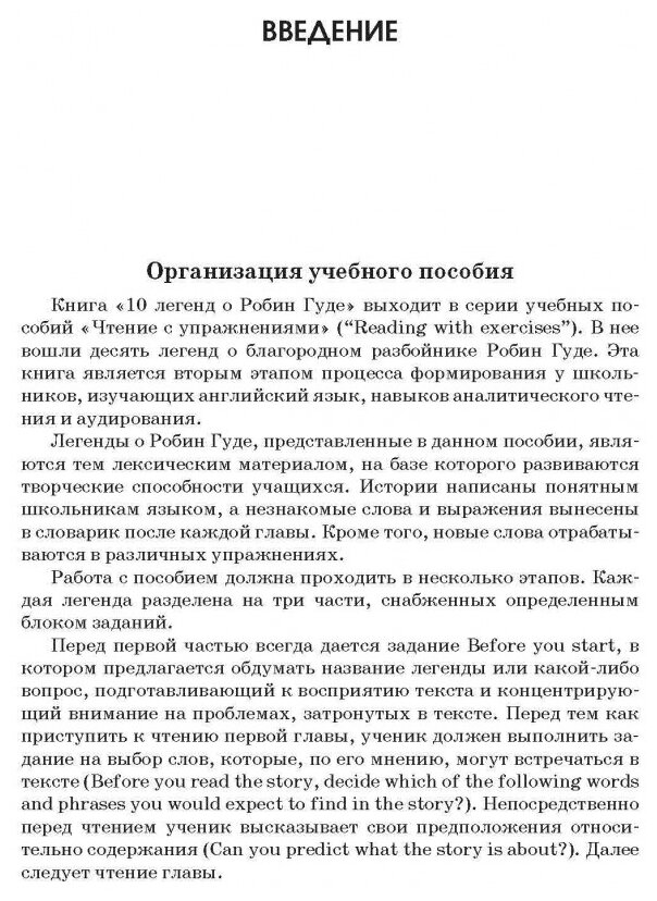 10 легенд о Робин Гуде. Пособие по аналитическому чтению и аудированию - фото №2