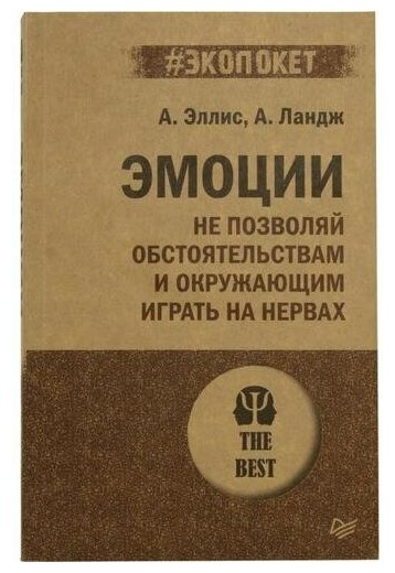 А. Эллис, А. Ландж "Книга "Эмоции. Не позволяй обстоятельствам и окружающим играть на нервах"(А. Эллис, А. Ландж)"