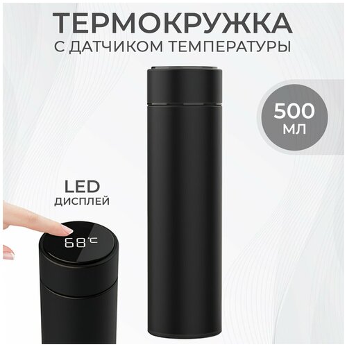 Термокружка 500 мл. Термос для чая кофе, с датчиком температуры LED дисплеем