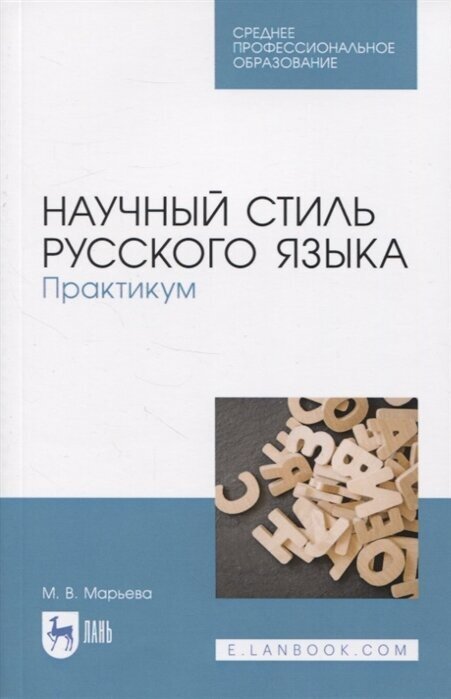 Научный стиль русского языка. Практикум. Учебное пособие. СПО - фото №3