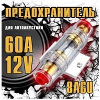 Предохранитель 60 А для автомобильной акустики Optismart 4-8 Ga AGU, 12 В.