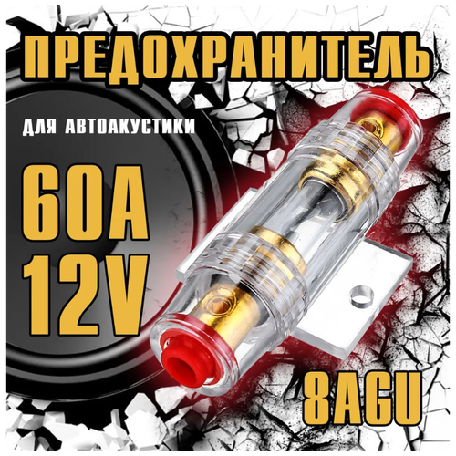 Предохранитель 60 А для автомобильной акустики Optismart 4-8 Ga AGU, 12 В.
