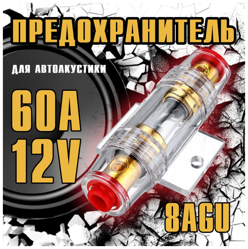 Предохранитель 60 А для автомобильной акустики Optismart 4-8 Ga AGU 12 В.