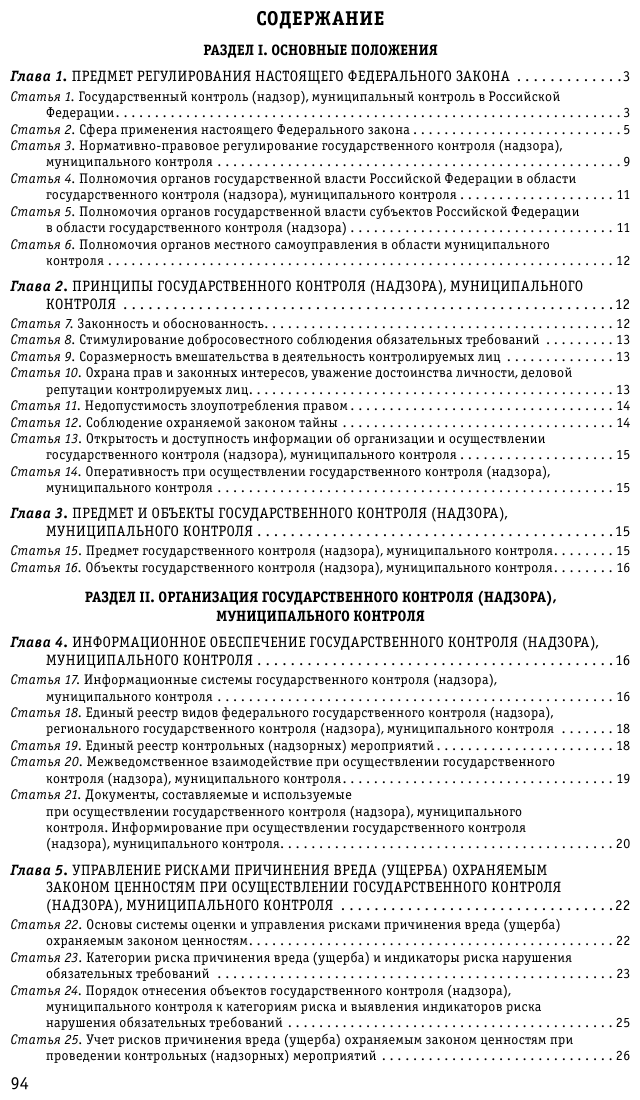 ФЗ "О государственном контроле (надзоре) и муниципальном контроле в Российской Федерации" по состоянию на 2023 год - фото №3