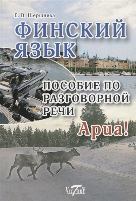 Финский язык. Пособие по разговорной речи - фото №2