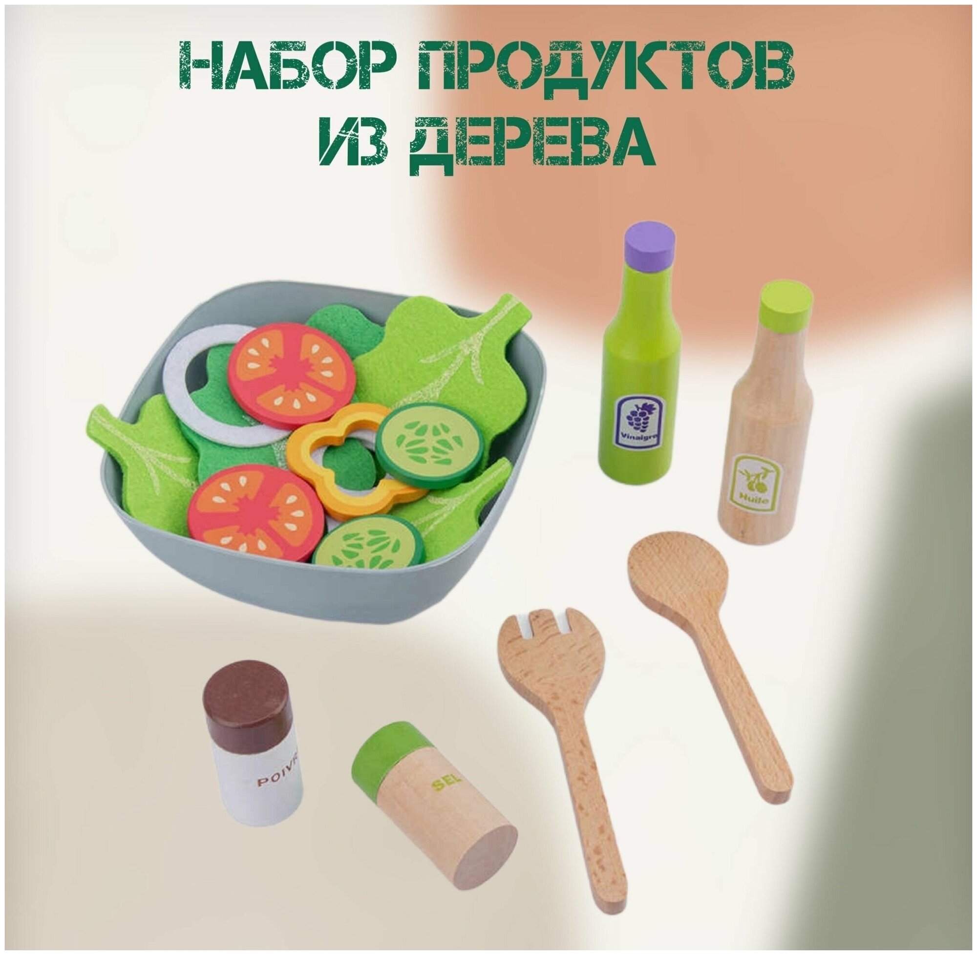 Деревянные игрушечные продукты/еда, готовим салат из дерева