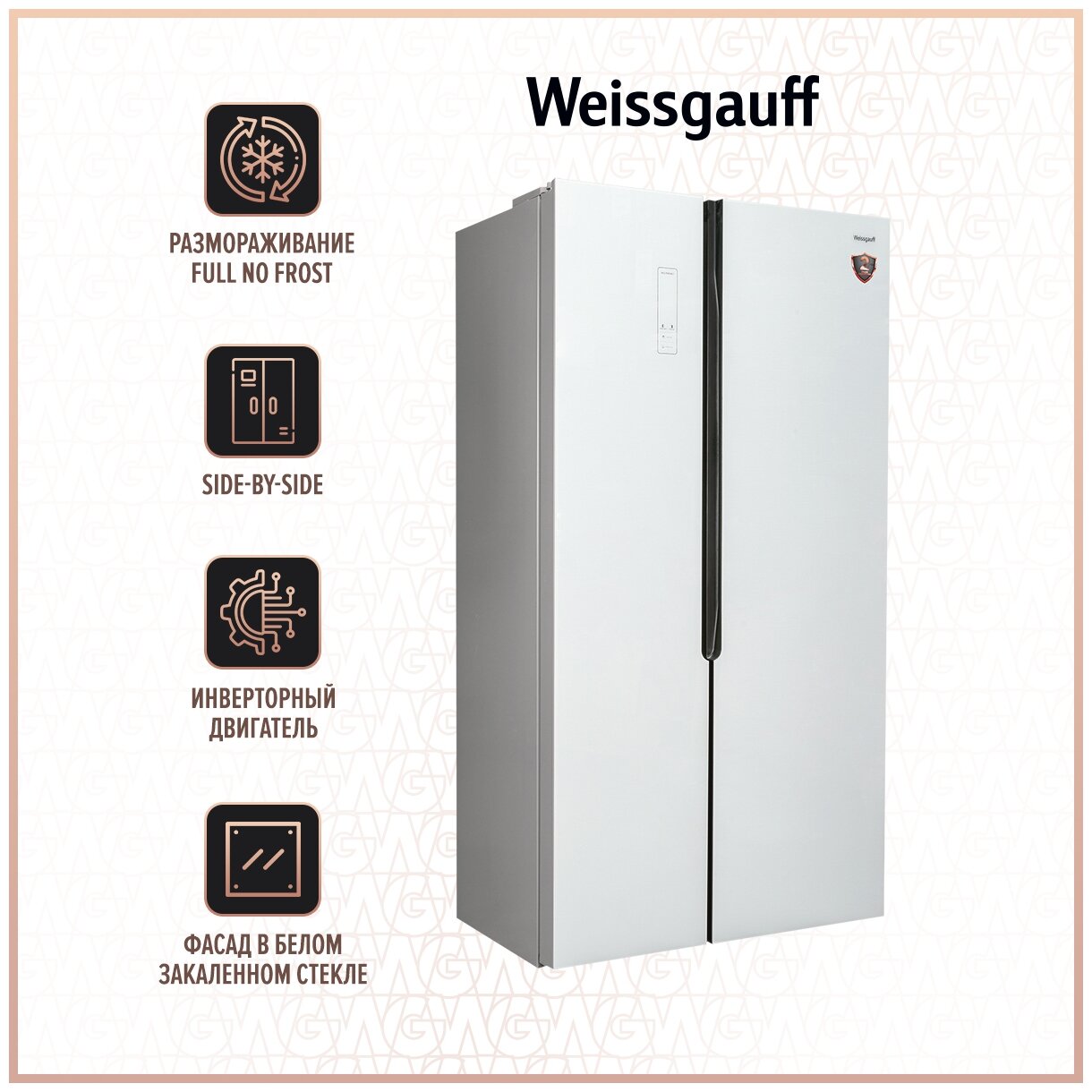 Отдельностоящий холодильник с инвертором Weissgauff Wsbs 500 NFW Inverter