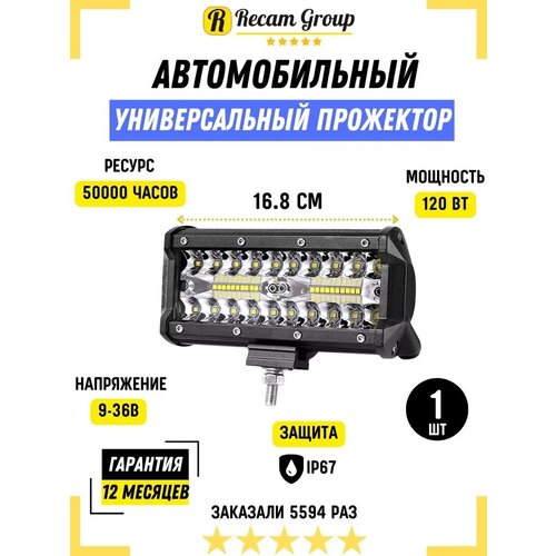 Прожектор / Светодиодная балка на авто 16.8 см, 1 шт / Дневные ходовые огни для автомобиля ДХО, 120 Вт, 9-36В
