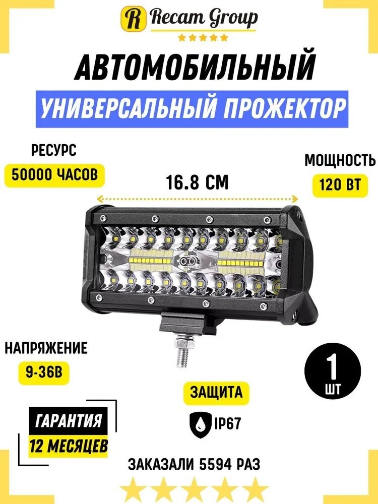 RecamLux / Прожектор / Светодиодная балка фара на авто 16.8 см, 1 шт / Дневные ходовые огни для автомобиля ДХО, 120 Вт, 9-36В