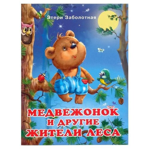 добрые книжки для детей медвежонок и другие жители леса Добрые книжки для детей. Медвежонок и другие жители леса