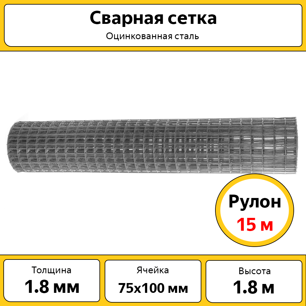 Сетка сварная 75х100 мм / ОЦ / Высота 1.8 м / рулон 15 м / оцинкованная сталь / для забора