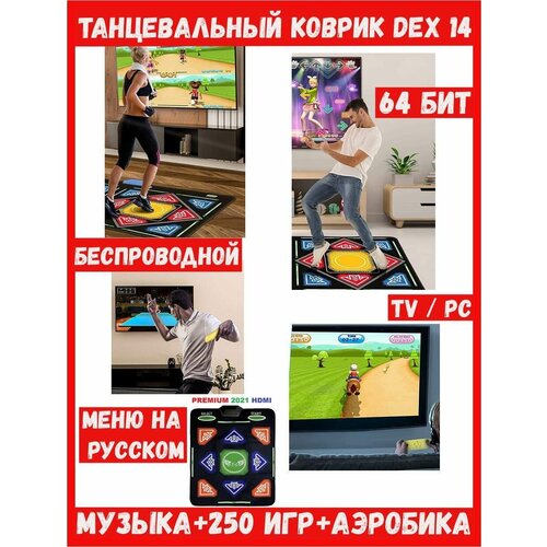 Танцевальный коврик DEX 14 c HDMI, беспроводной, 64 Бит, музыка 250 игр аэробика. Меню на русском. TV, PC.