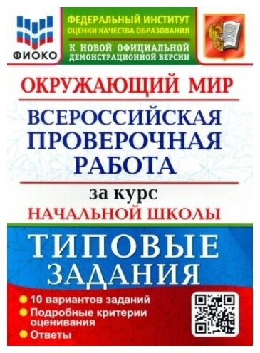 ВПР ФИОКО Окружающий мир 4 класс. Типовые задания за курс начальной школы. Волкова Е. В Строева Г. И.