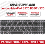 Клавиатура (keyboard) 25-011910 для ноутбука Lenovo IdeaPad B570, B575, B580, B590, V570, V570C, V570CA, черная с серой рамкой - изображение