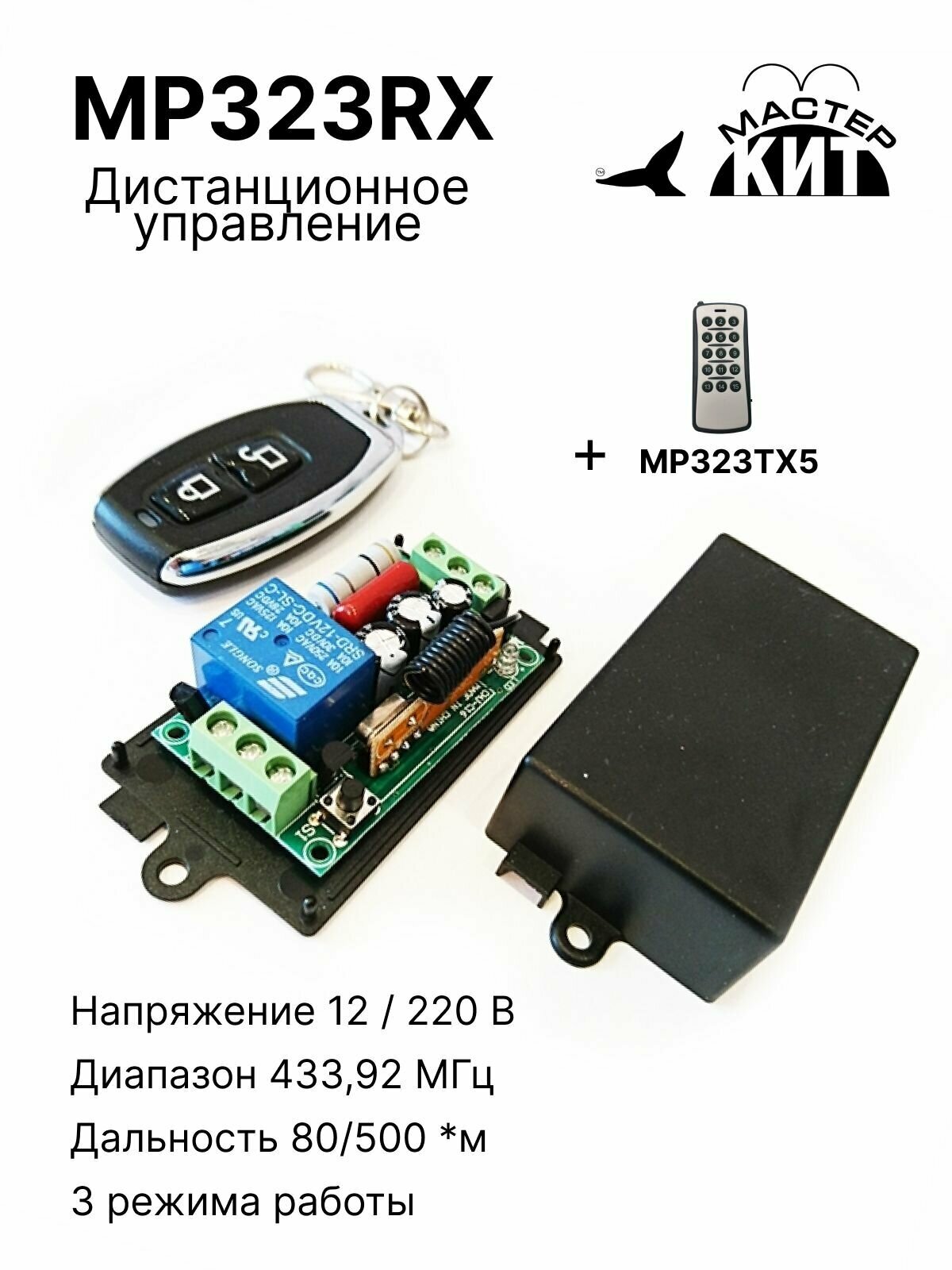 Универсальный комплект дистанционного управления 433МГц 1 реле 10А 2200 Вт освещением воротами шлагбаумами MP323RX Мастер Кит