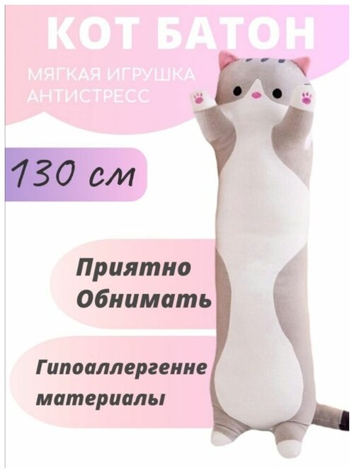 Мягкая, большая игрушка Кот батон, длинная подушка обнимашка, 130 см, серый.