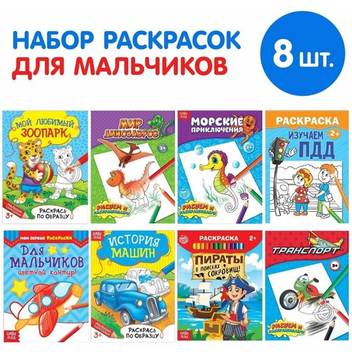 Раскраски Для мальчиков, набор 8 шт. по 12 стр. раскраски для мальчиков по 12 стр много видов мега