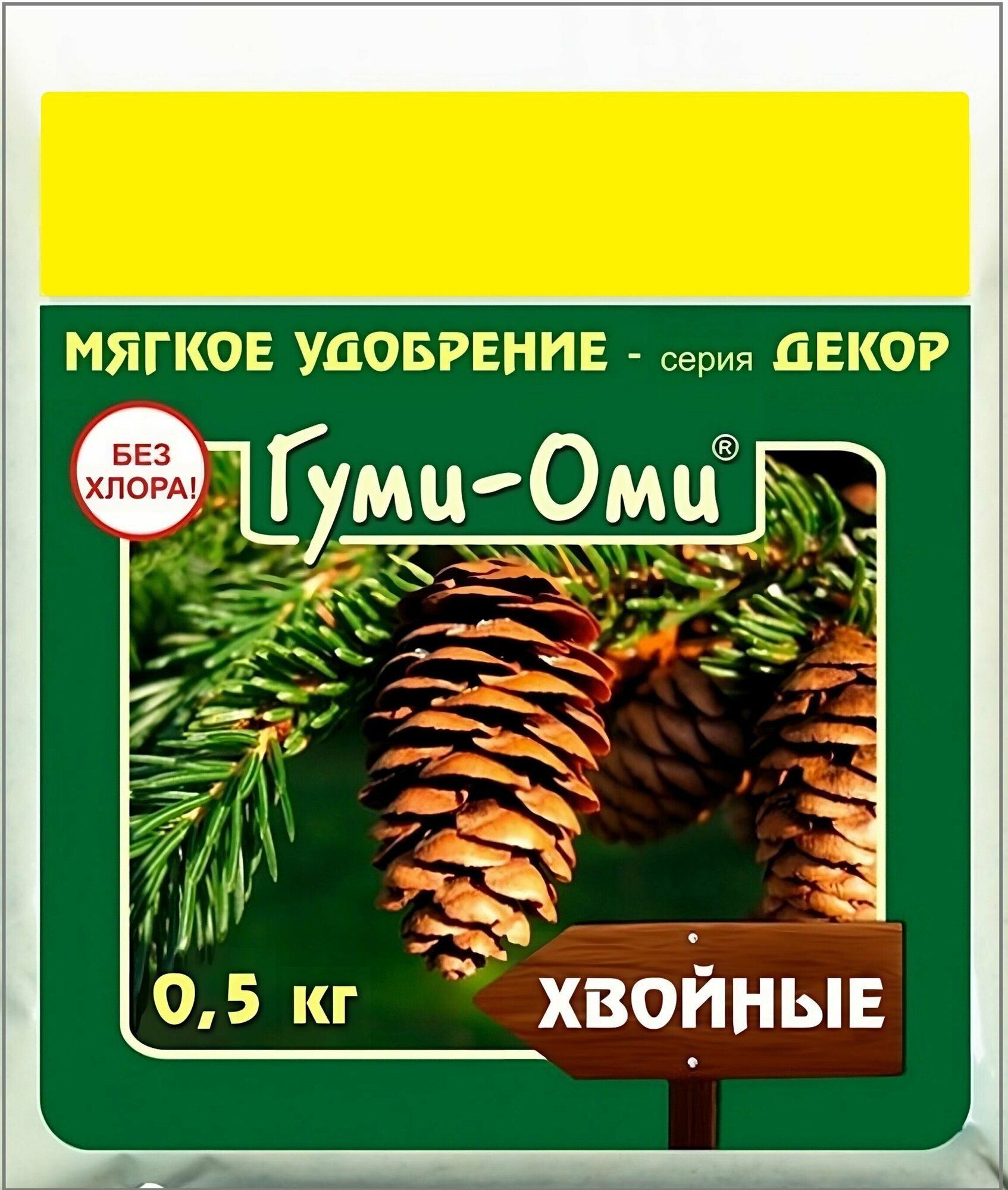 Удобрение "Гуми-Оми Хвойные" 0,5 кг. Предотвращает выгорание зелени, стимулирует рост молодых побегов