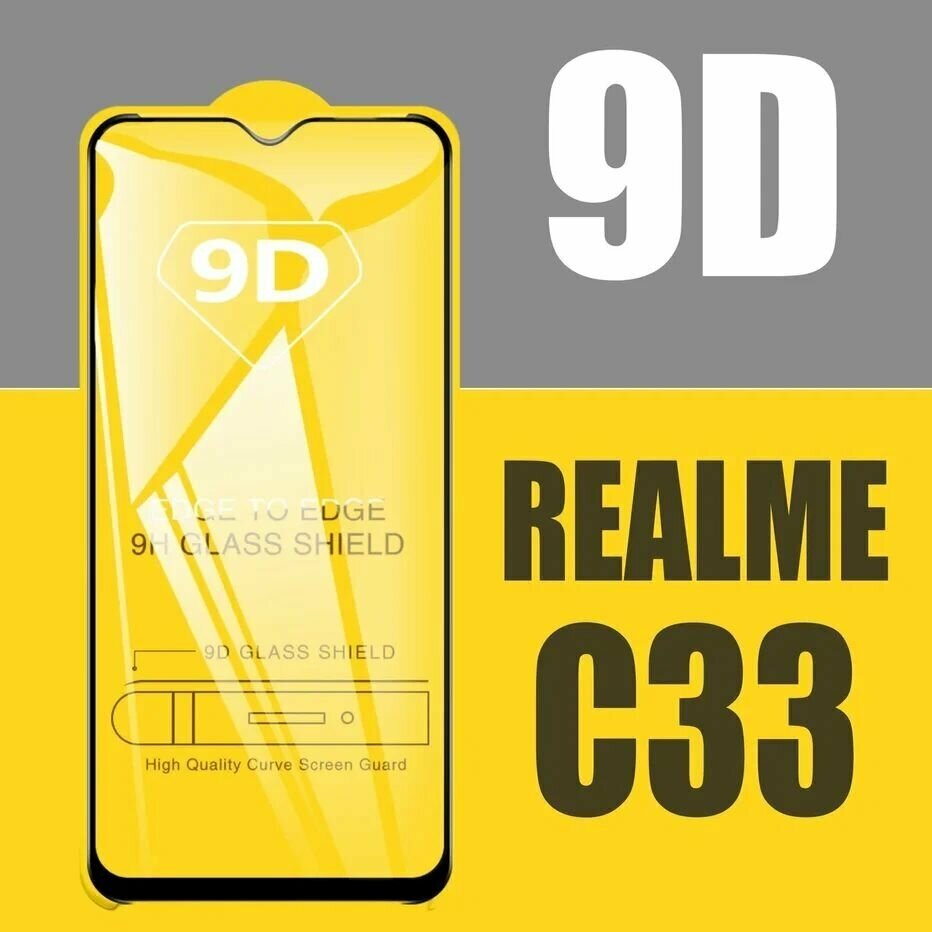 Защитное стекло для Realme С33 / Реалми С33 / 9D на весь экран