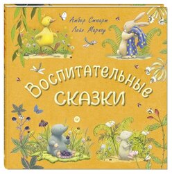 Стюарт А. "Воспитательные сказки"