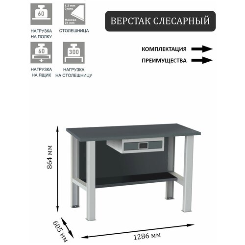 Слесарный верстак SMART 1280 1280.0.S4.0.Y универсальный в гараж,864х1286х605