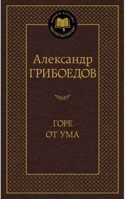 Александр Грибоедов "Книга Горе от ума. Грибоедов А."