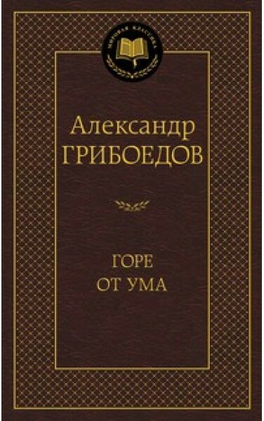 Александр Грибоедов "Книга Горе от ума. Грибоедов А."
